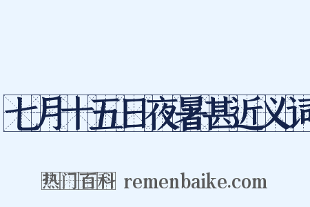 七月十五日夜暑甚近义词是什么意思的图片